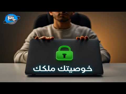 اضافة بسيطة تحميك من التتبع الإعلاني