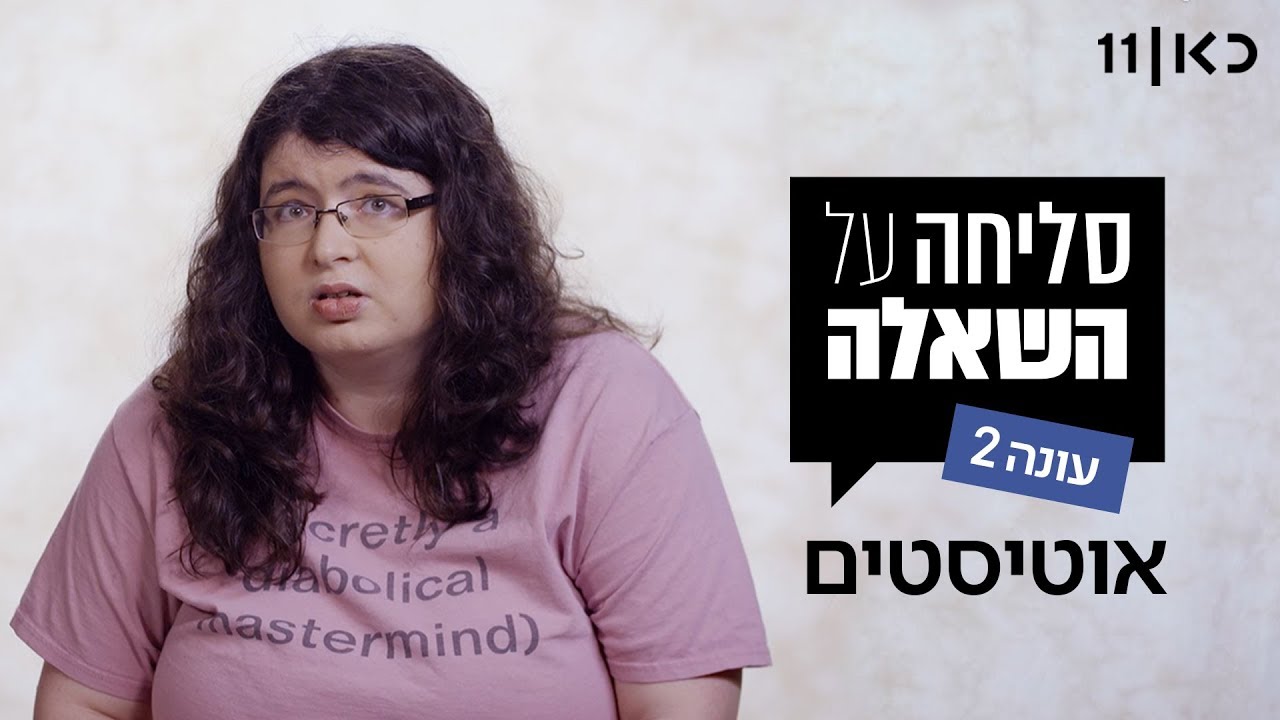 סליחה על השאלה עונה 2 ❓ | אוטיסטים - שידור בכורה ביוטיוב!