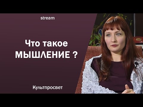 Что такое мышление? // Марина Бурик
