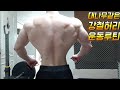 네츄럴보디빌딩 전성기몸복귀 프로젝트 55일차 등운동 대나무같은 강철허리 만드는 운동루틴