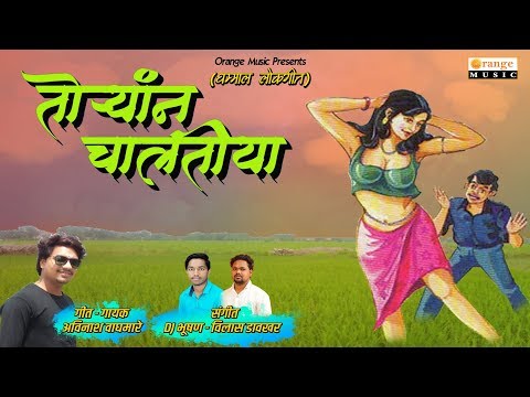 Toryana Chaltiya - तोर्‍यांन चालतीया | Marathi Lokgeet | Marathi Song - Orange Music