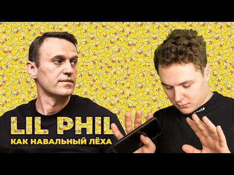 Как Навальный Лёха - Lil Phil Music Video