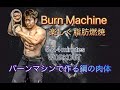 バーンマシンで作る鋼の肉体[Burn Machine 5&4Minute Workout]