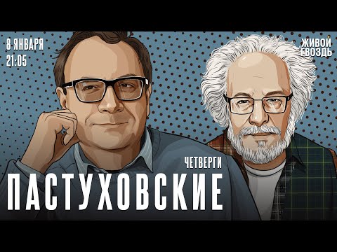 Владимир Пастухов* и Алексей Венедиктов*. Пастуховские четверги / 08.01.26