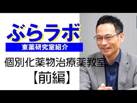 生命医科学科 #003：東薬研究室紹介『ぶらラボ』薬学部　個別化薬物治療学教室【前編】