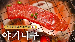 Sumibi Horumon Kiwamiya