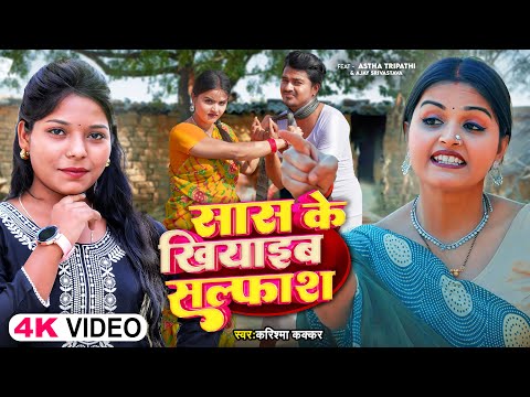 #Video | सास के खियाइब सल्फाश | #Karishma Kakkar | Saas Ke Khiyaib Salfas | New Bhojpuri Song