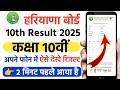 Haryana Board 10th Class Result Kaise Check Kare 2025 HBSE Result Out ऐसे देखो रि�