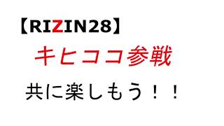 【RIZIN28】RIZIN28参戦観戦するやつででこいやぁ！