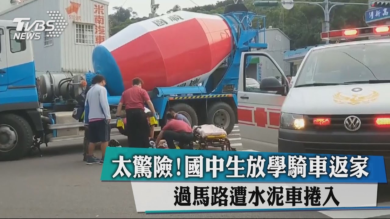 太驚險!國中生放學騎車返家 過馬路遭水泥車捲入