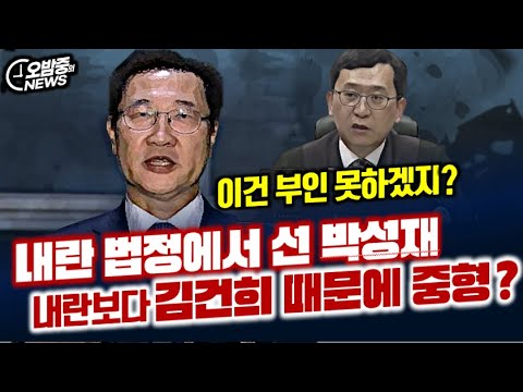 내란 법정에서 선 박성재 내란보다 김건희 때문에 중형?