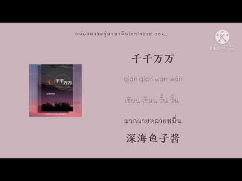 [THAISUB|PINYIN|เนื้อเพลงไทย]千千万万qian qian wan wan•深海鱼子酱