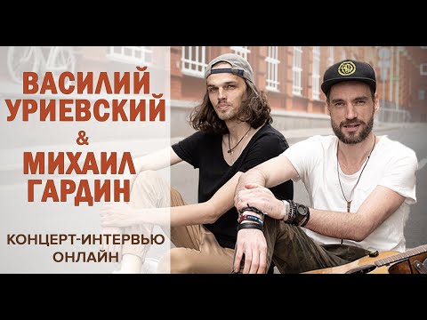 Василий Уриевский и Михаил Гардин | онлайн