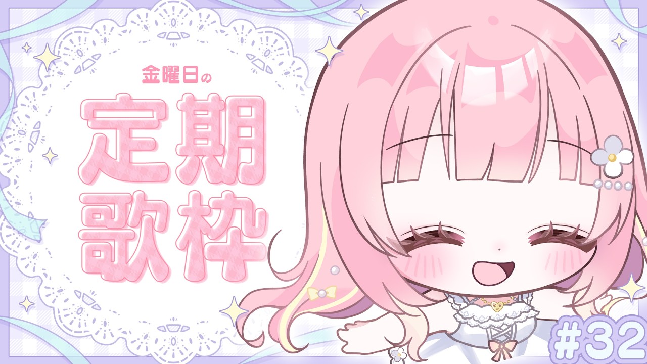 【金曜日定期 / 歌枠】にっこり！ほっこり！お歌を届けるよ！Singing Stream【あまねもも / VTuber】