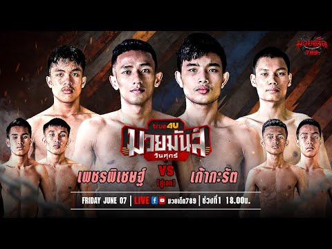 [Live] ศึกมวยมันส์วันศุกร์ | เวทีมวยรังสิต | ศุกร์ 7 มิถุนายน 2567