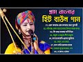 গ্রাম বাংলা হিট বাউল গান | Bengali Baul Song | Baul Hit Gaan | Bengali Folk Song