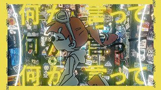 重音テトの生い立ち知ってから、テト氏が「実」っていう言葉を発しただけで脳が反応するようになった - 【MV】USO / jon-YAKITORY(feat.重音テト)