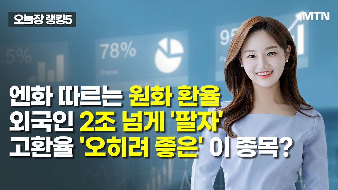 [오늘장 랭킹5] 엔화 따르는 원화 환율… 외국인 2조 넘게 '팔자', 고환율 '오히려 좋은' 이 종목? /…