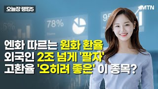 [오늘장 랭킹5] 엔화 따르는 원화 환율… 외국인 2조 넘게 '팔자', 고환율 '오히려 좋은' 이 종목? /…