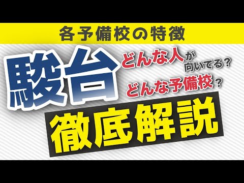 現代経済学科 【予備校】駿台の特徴を解説！向いているのは○○な人！