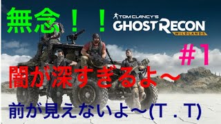 ゴーストリコンやってくぜよ！＃1