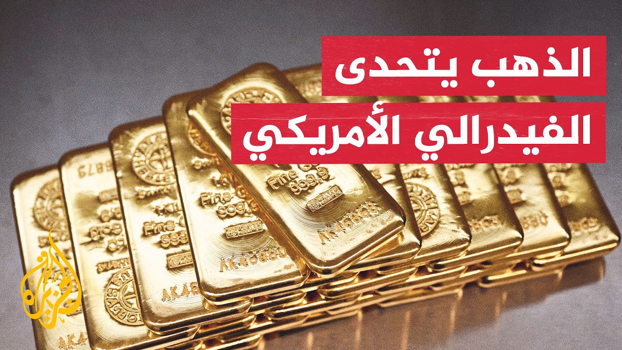 الذهب بين تشديد الفيدرالي الأمريكي ومشتريات البنوك المركزية
