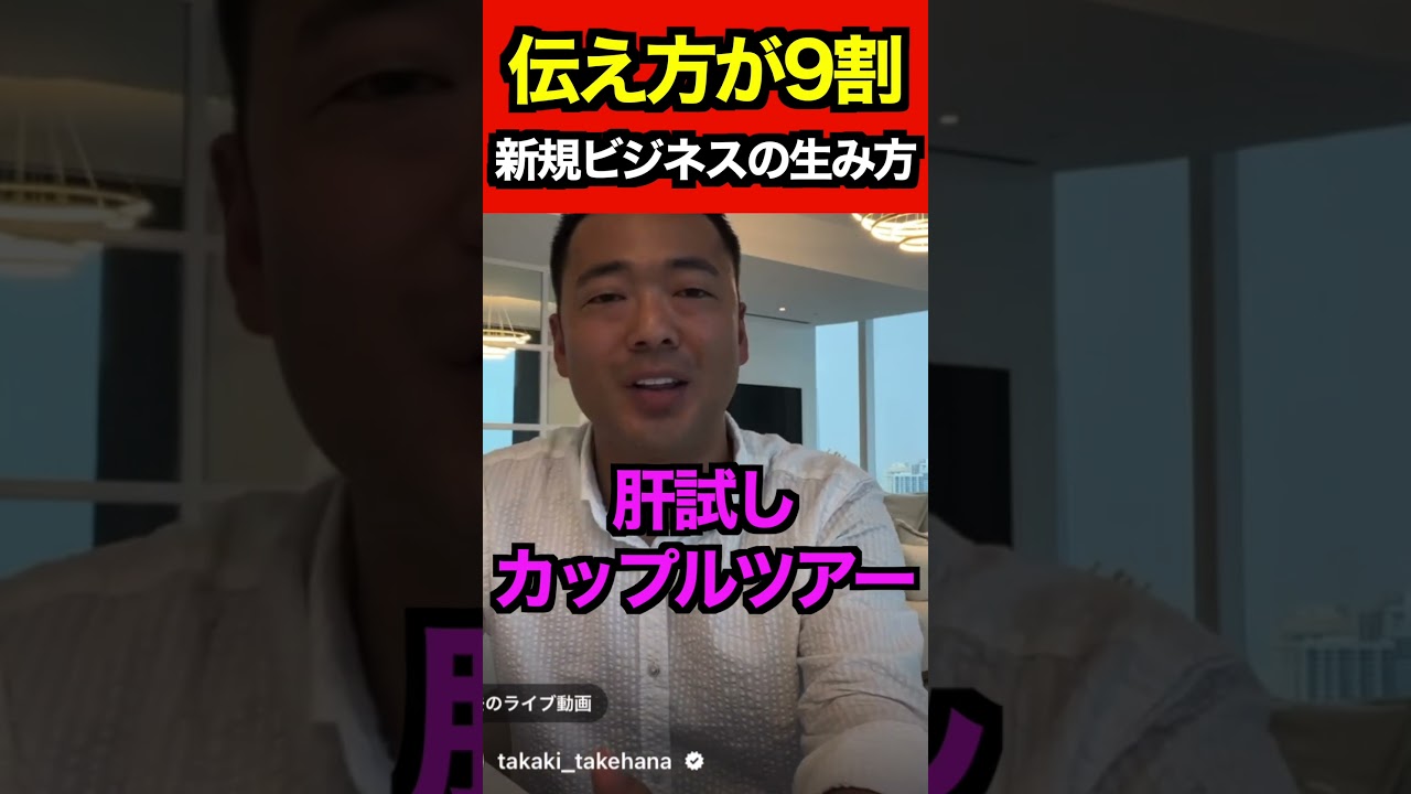 ビジネスは伝え方が9割　＃竹花貴騎