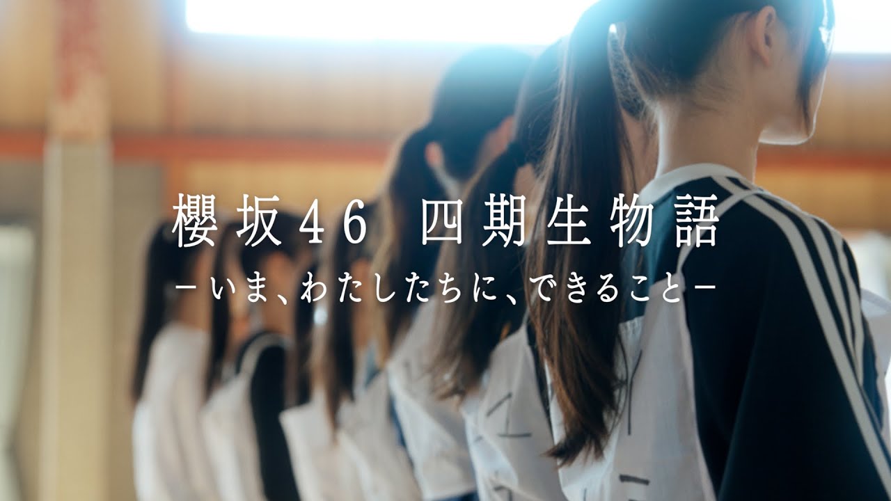 4th Generation Documentary "Sakurazaka46 4th Generation Story - What We Can Do Now" Teaser Movie