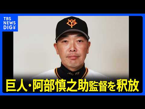 【速報】巨人・阿部慎之助監督を暴行の疑いで現行犯逮捕　先ほど釈放　警視庁｜TBS NEWS DIG