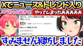 【#ゆっくり寝ろスバル】83分の寝坊によりXで『ニュース化&トレンド入り』してしまい、みこちに鬼電で起こされるスバルw【ホロライブ切り抜き/大空スバル/さくらみこ/白上フブキ】