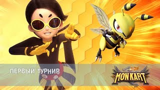 Монкарт - Серия 13