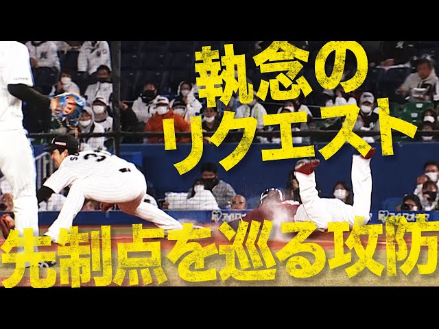【井口監督】先制点を巡る攻防が激アツすぎる【執念のリクエスト】