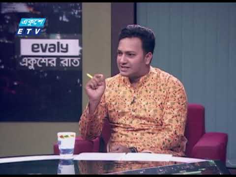 Ekusher Rat || একুশের রাত || বসন্তে ভালোবাসা || 13 February 2021 || ETV Talk Show