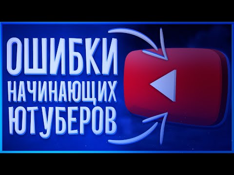6 ОШИБОК НАЧИНАЮЩИХ ЮТУБЕРОВ (YouTube) || Как раскрутить канал || Советы || Не делай этого ||
