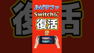 ポケモンHOMEの謎を解け！ルビサファ復活の可能性はどれくらい？ #Switch2 #Switch #ポケモン #ルビサファ #考察