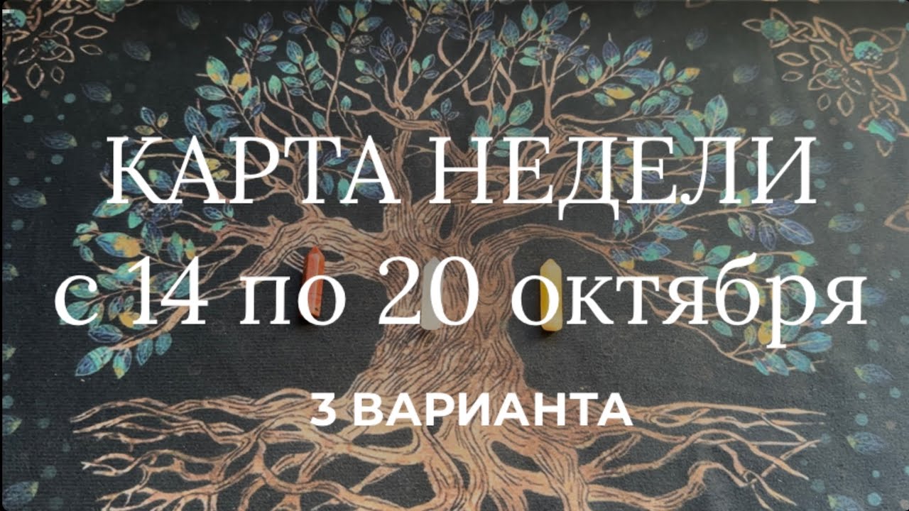 Таро расклад на неделю 14-20 октября: что ждет Вас в этот период? 🎠