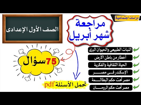 مراجعه اولى اعدادي دراسات شهر ابريل