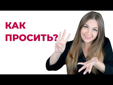 3 рекомендации, как просить помощи, чтоб вам помогали.