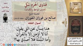 ما حكم إقرار القرآن  وإنكار السنة؟ للشيخ الفوزان image