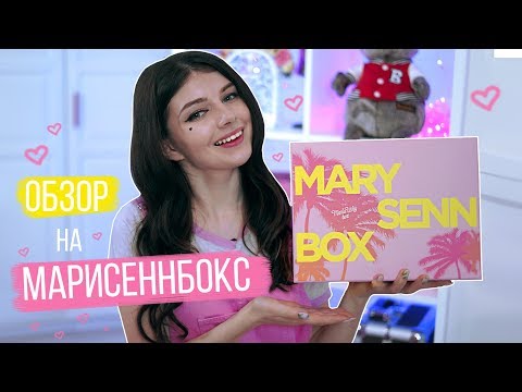 ОБЗОР И РАСПАКОВКА MARY SENN BOX ❤️