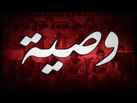 Fanatics 2003 - ✪ Wséya ✪ | وصية