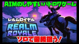 【レルムロイヤル(Realm Royale)ゆっくり実況】「バトロワゲームで死んでばかりの人にとって癒しのゲーム」