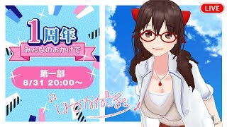 【デビュー１周年】バイノーラルほめる会【第一部】