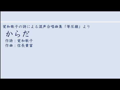 からだ / 東京学芸大学混声合唱団