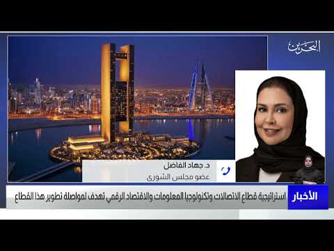 البحرين مركز الأخبار مداخلة هاتفية مع د.جهاد الفاضل عضو مجلس الشورى 13 01 2022