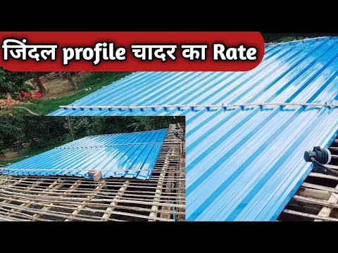 profile sheet price | चादर का Rate क्या है | jindal profile price 2022 | tata profile price in bihar