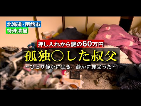 ひきこもりだった叔父が孤独〇… 押し入れから謎の60万円【こころ屋の特殊清掃】