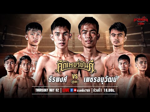 [Live] ศึกเพชรยินดี | เวทีมวยราชดำเนิน | 2 พฤษภาคม 2567