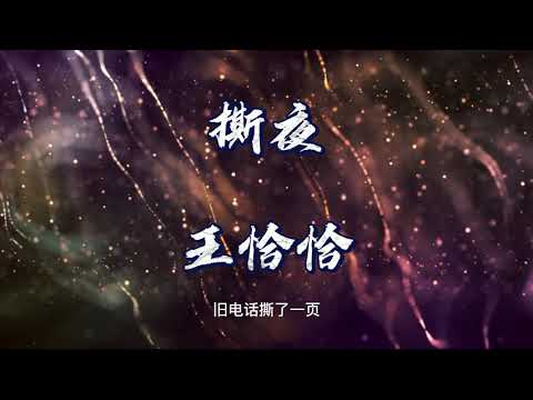 撕夜-王恰恰 （动态歌词）