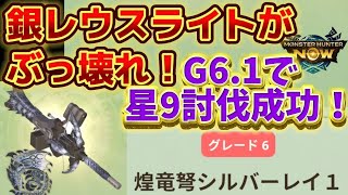 【モンハンnow】銀レウスライト使ってみた！G6.1で星9倒せましたwww強すぎ！！